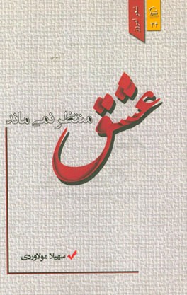 عشق منتظر نمی‌ماند