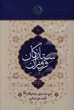 ستارگان فروزان: شرح حال شماری از امامزادگان