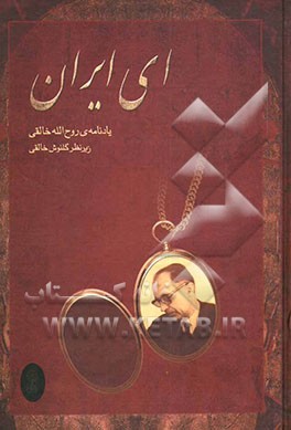 ای ایران: یادنامه‌ی روح‌الله خالقی: مقاله‌ها، یادداشت‌های سفر، نامه‌ها، فهرست آثار و کتاب‌شناسی