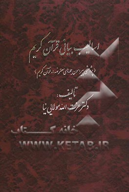 اسالیب بیان قرآن کریم (پژوهشی پیرامون جمله‌های معترضه در قرآن کریم