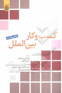 مفاهیم کلیدی کسب و کار بین‌الملل