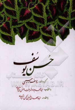 حسن یوسف: گزیده اشعار یوسف رحیمی