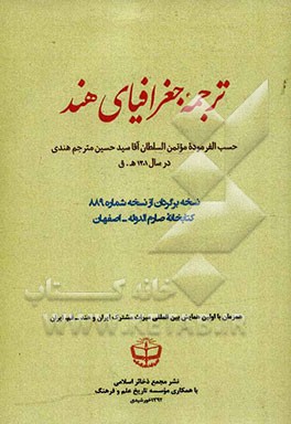 ترجمه جغرافیای هند: حسب‌الفرموده مؤتمن السلطان آقا سیدحسین مترجم هندی در سال 1301 ه ق نسخه‌برگردان از نسخه 889 کتابخانه ابن‌مسکویه. اصفهان