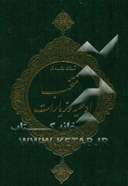 منتخب ادعیه و زیارات