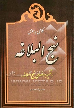 گامی به سوی نهج البلاغه تفسیر موضوعی نهج البلاغه