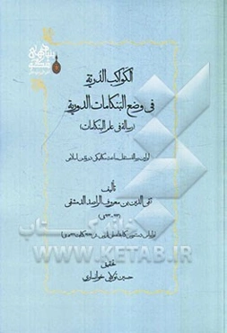 الکواکب الدریه فی وضع البنکامات الدوریه (رساله فی علم البنکامات): اولین رساله مستقل ساعت مکانیکی در تمدن اسلامی