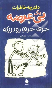 دفترچه خاطرات یک بی‌عرضه: حرف حرف رودریکه