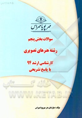 سوالات بخش پنجم رشته هنرهای تصویری کارشناسی ارشد 94 با پاسخ تشریحی