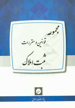 مجموعه قوانین و مقررات ثبت املاک