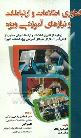 فناوری اطلاعات و ارتباطات و نیازهای آموزشی ویژه (چگونه از فناوری اطلاعات و ارتباطات برای حمایت از دانش‌آموزان دارای نیازهای آموزشی ویژه استفاده کنیم؟)