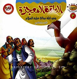 الناقه المعجزه و نبی‌الله صالح (ع)