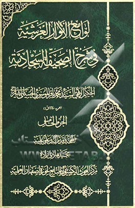 لوامع الانوار العرشیه فی شرح الصحیفه السجادیه