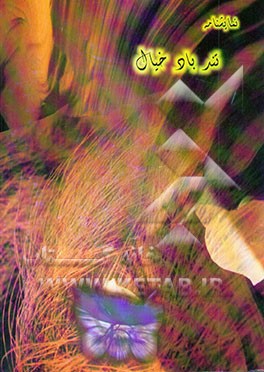 نمایشنامه تندباد خیال