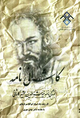 زندگی‌نامه غیاث‌الدین جمشید کاشانی ریاضی‌دان و منجم بزرگ ایرانی