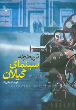 تاریخچه سینمای گیلان