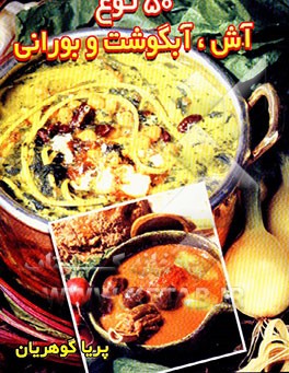 پنجاه آش، آبگوشت و بورانی