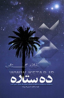 ده ستاره: زندگی‌نامه، وصیت‌نامه و خاطرات ماندگار شهدای تلخندق شهر لامرد