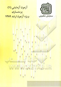 آزمون آزمایشی 1 پرستاری ویژه آزمون ارشد 1389