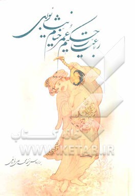 رباعیات حکیم عمر خیام نیشابوری: بر اساس نسخه محمدعلی فروغی