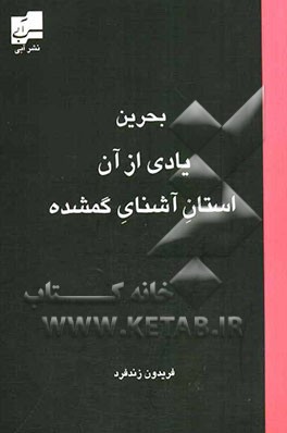 بحرین: یادی از آن استان آشنای گمشده