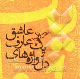 دل‌واژه‌های یک عارف عاشق