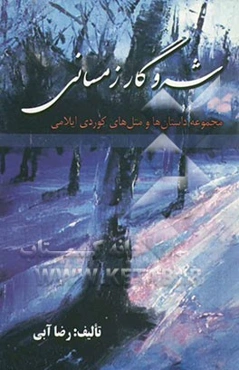 شه‌وگار زمسانی: مجموعه‌ای از قصه‌ها و حکایت‌های کردی ایلامی