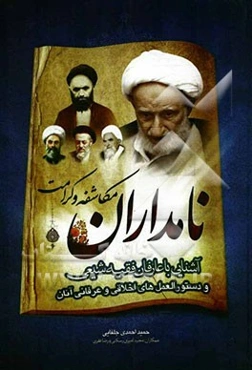 نامداران مکاشفه و کرامت (آشنایی با عارفان فقیه شیعی که کرامات یا مکاشفاتی از آنان گزارش شده است)