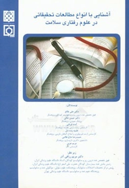 آشنایی با انواع مطالعات تحقیقاتی در علوم رفتاری سلامت