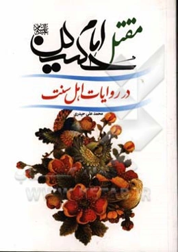 مقتل امام حسین (ع) در روایت اهل سنت