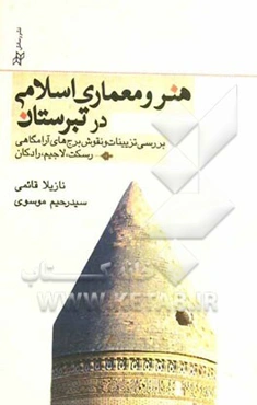 هنر و معماری اسلامی در تبرستان: بررسی تزیینات و نقوش برج‌های آرامگاهی رسکت، لاجیم، رادکان