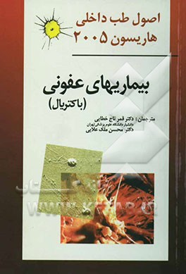 بیماریهای عفونی (باکتریال