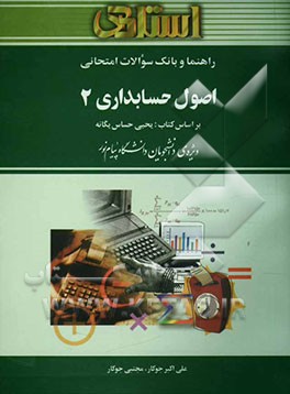 راهنما و بانک سوالات امتحانی اصول حسابداری (2) بر اساس کتاب: یحیی حساس یگانه ویژه‌ی دانشجویان دانشگاه پیام نور شامل یک دوره...