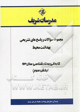 مجموعه سوالات و پاسخ‌های تشریحی بهداشت محیط کاردانی به کارشناسی سال 93 (بخش سوم)