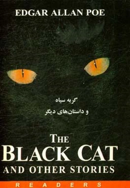 گربه سیاه و داستانهای دیگر