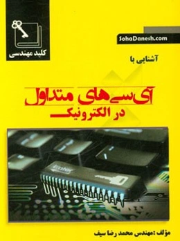 کتاب همراه کاربردی آشنایی با آی‌سی‌های متداول در الکترونیک