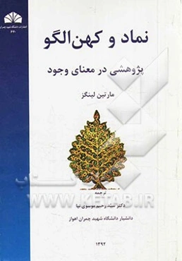 نماد و کهن‌الگو: پژوهشی در معنای وجود