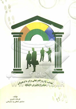 مشاوره شغلی در دانشگاه: راهنمای هدایت گام به گام شغلی برای دانشجویان