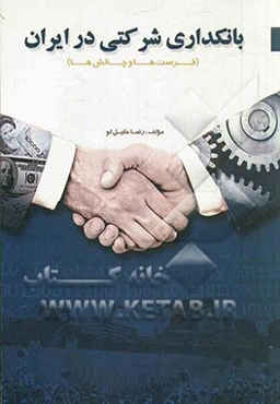 بانکداری شرکتی در ایران (فرصت‌ها و چالش‌ها)