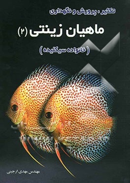 تکثیر، پرورش و نگهداری ماهیان زینتی (2) (خانواده سیکلیده