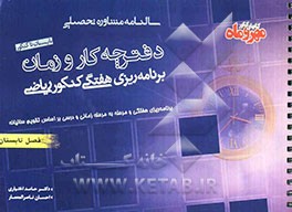 دفترچه کار و زمان: برنامه‌ریزی زمانی برای فصل تابستان کنکور ریاضی