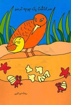 سرگذشت یک جوجه ترسو