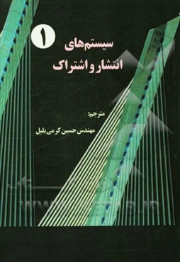 سیستم‌های انتشار و اشتراک