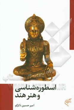 اسطوره‌شناسی و هنرمند