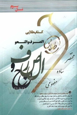 کتاب طلایی الصرف و النحو (رشته حقوق) (نسل سوم): ویژه دانشجویان دانشگاه‌های سراسر کشور