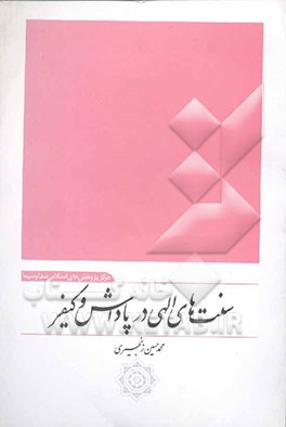 سنت‌های الهی در پاداش و کیفر