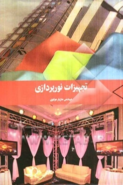 تجهیزات نورپردازی