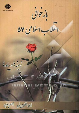 بازخوانی انقلاب اسلامی 57: زمینه‌ها و پیامدها