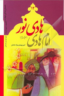 هادی نور: امام هادی (ع)