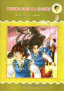 تخلف در کارخانه = Breaking bules in a factory