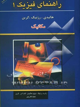 راهنمای فیزیک 1 (مکانیک) هالیدی، رزنیک، کرین